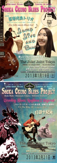 大久保初夏（BLUES SISTERS from RESPECT）が主催するルーツミュージックをパーティー気分で騒いで楽しんじゃおうぜっ！ というジョイントライブイベント“Shoka Okubo Blues Project”始動！
