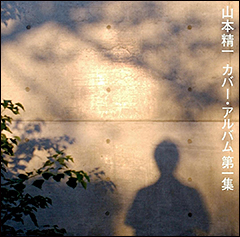 ファン必聴!!山本精一のひとつの定番となる作品集『山本精一カバー・アルバム第1集』2013年1月16日発売決定!