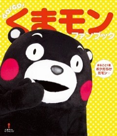 『GO!GO!くまモンファンブック』の発売を記念して、くまモンのサイン会開催決定!