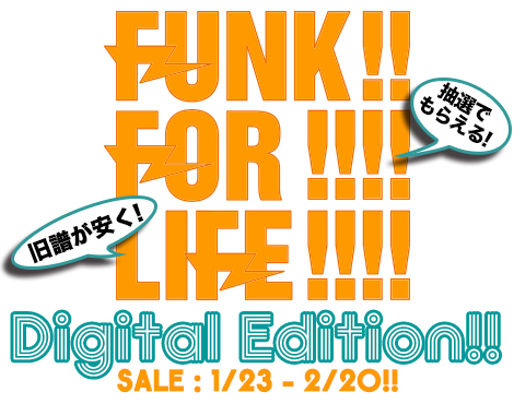 Ｐヴァイン史上最大ファンク・キャンペーンのスピン・オフ、「FUNK FOR LIFE デジタル編」を実施！アーティスト･グッズのプレゼントに旧譜の大特価セール！