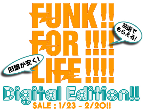 本日よりセールスタート！FUNKの人気タイトルがiTunesで600円から！「FUNK FOR LIFE デジタル編」！プレゼント応募も受付中！