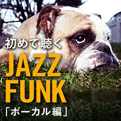 iTunes JAZZチャート1位獲得！「初めて聴くJAZZ FUNK  ボーカル編」、これを聴けばJAZZ FUNKが分かる、超お買い得コンピ！