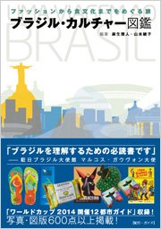 西荻窪のブラジルBAR 「コミュニティ・スペースAparecida」にて、『ブラジル・カルチャー図鑑』トークイベント決定！