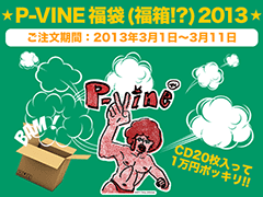 【予告!!】あまりの人気ぶりに毎回即完売となったP-VINE名物、福袋 (福箱!?) !! 3/1 (金)~販売開始!お見逃しなく!!