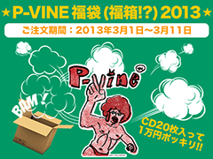 P-VINE 福袋（福箱？！）2013、久々の大放出やっちゃいます！CD20枚で1万円！ご注文受付けは、3月1日（金）午前0時（木曜深夜）から開始！