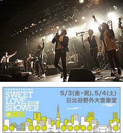奇妙礼太郎トラベルスイング楽団、SLS東京2013に出演決定！！