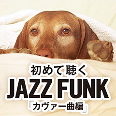 これを聴けば今のJAZZ FUNKが分かる！大好評シリーズ第2弾！iTunes限定コンピ「初めて聴くJAZZ FUNK カヴァー曲編」が本日より配信スタート！15曲で900円！