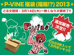 P-VINE 福袋 (福箱!?) 追加販売決定！ご注文受付けは、3月14日(木)16時から開始！