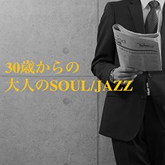 本日よりiTunesにて限定リリース！"大人になったんだから今まで聴いた事のないお洒落な洋楽が聴きたい”そんなユーザーの気持ちに応える良質なコンピレーション