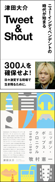 津田大介さん『Tweet&Shout』&牧村憲一さん『ニッポン・ポップス・クロニクル1969ー1989』刊行記念トークイベント「未来のつくり方」4/24(水) @代官山DAIKANYAMA T-SITE