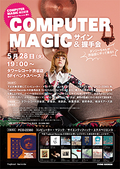 COMPUTER MAGICサイン＆握手会＠タワーレコード渋谷店開催!!