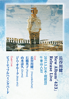 長谷川健一、最新作『423』リリース記念ライブを5/2(木)東京・青山CAYにて開催！ジム・オルーク、石橋英子、山本達久からなるバンド編成で出演！