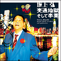 “史上最年長ラッパー(91歳)”坂上弘、5/28(火) 26:50～ KBC九州朝日放送にてOA！
