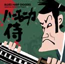 V.A.「Blues Harp Diggers ～ Harmonica Samurai」