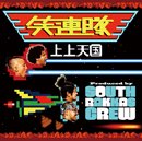 SHOURENTAI「上上天国 (Produced by SOUTH RAKKAS CREW) c/w 上上天国 -Big & Broad Mix- (Produced by SOUTH RAKKAS CREW)」