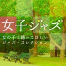 女子ジャズ -女の子に聴いてほしいジャズ・コレクション-