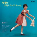 UMEKI MARI「可愛いグッド・ラック・チャーム」