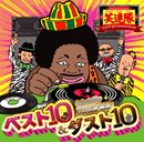 ベスト10＆ダスト10 ～Selected by DJヨンコン～