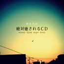echo「絶対癒されるCD（sound from next door)」