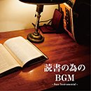 読書の為のBGM -Jazz Instrumental-